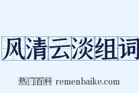 风清云淡组词是什么意思的图片